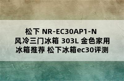 松下 NR-EC30AP1-N 风冷三门冰箱 303L 金色家用冰箱推荐 松下冰箱ec30评测